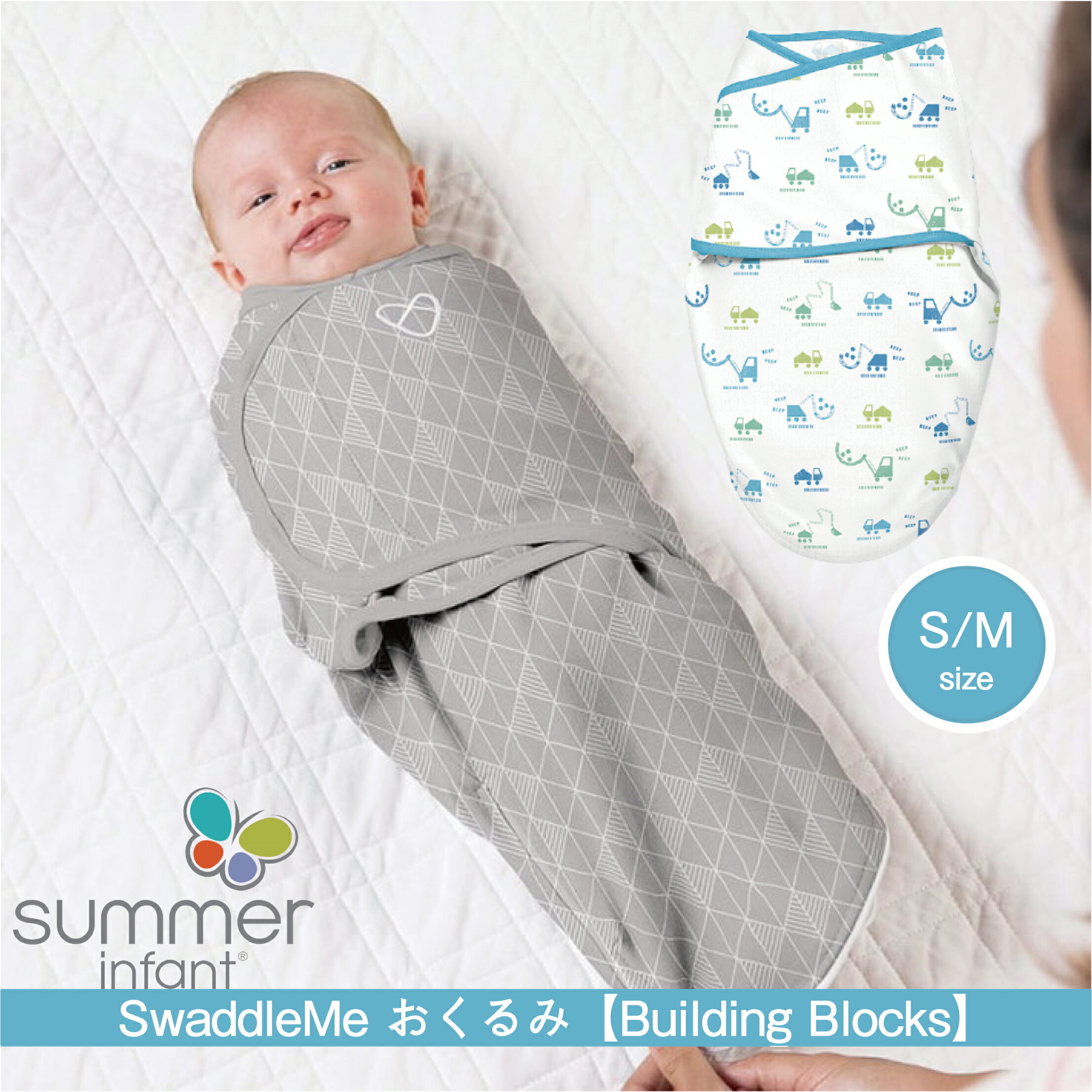 ◆【SMALL/MEDIUM】スワドルミー おくるみ 出産祝い 赤ちゃん Summer Infant SwaddleMe ウィスパー ビルディングブロック赤ちゃん ベビー用品 寝かしつけ サマーインファント 送料無料 夜泣き対策 【買い回り】【スーパーセール】【送料無料】