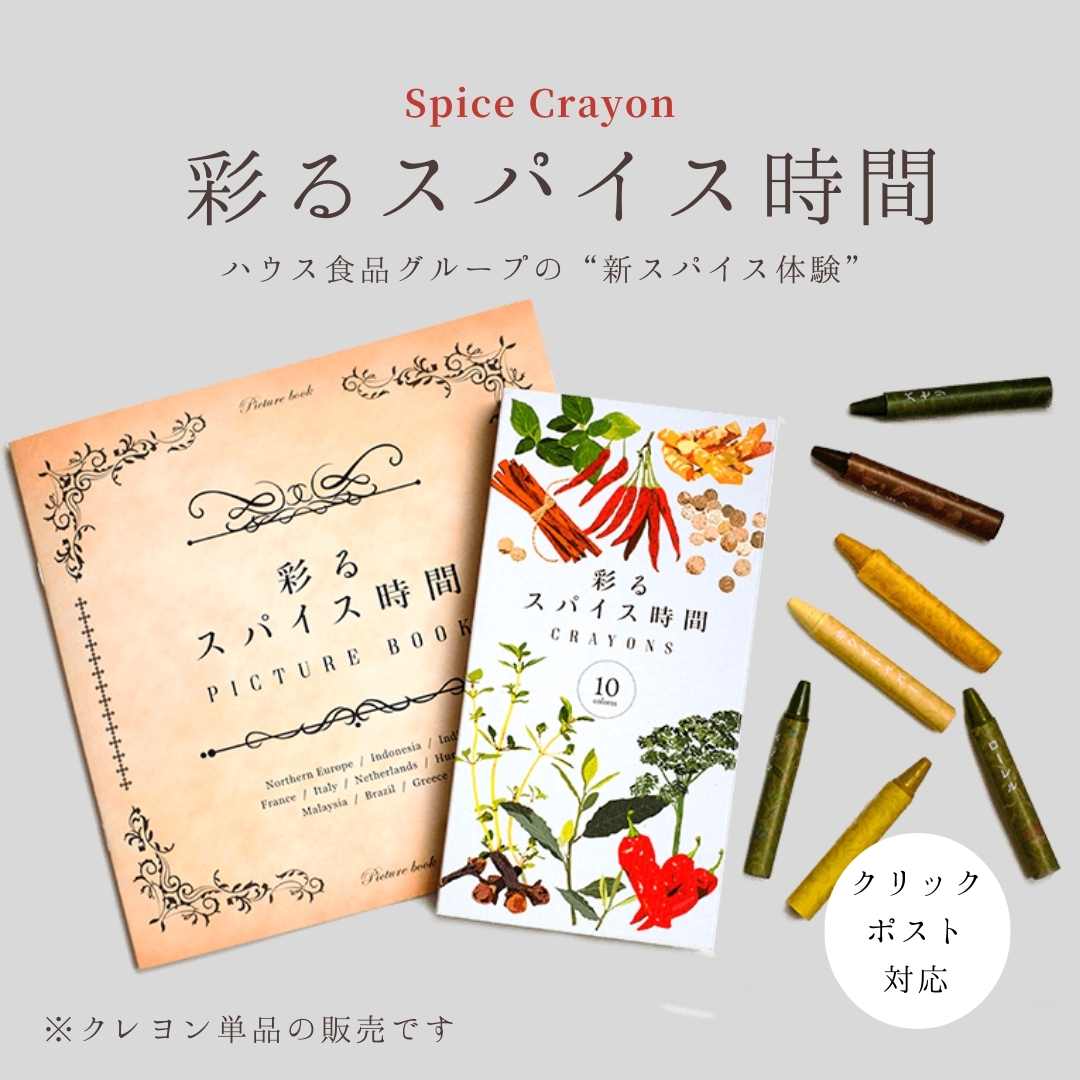 クレヨン あかちゃん 安心 安全 くれよん こども キッズ 天然成分 プレゼント ギフト 贈り物 お花 お米 日本製　彩るスパイス時間 CRAYONS