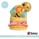 サッシー おむつケーキ 【おしりふき付】サッシー 着ぐるみ　オムツ　おむつケーキ　Diaper Cake　ダイパーケーキ　ベビーシャワー ピンク ブルー 女の子 男の子