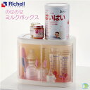 ◆リッチェル のせのせミルクボックス 組立て式 哺乳瓶 ケース