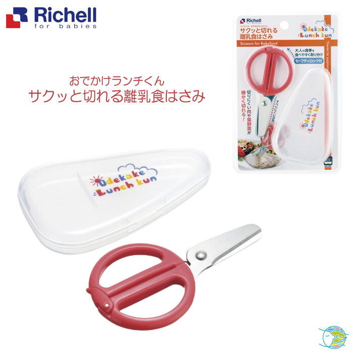 【売れ筋】リッチェル おでかけランチくん サクッと切れる離乳食はさみ ケース付 1コ入 【1000円】【買い回り】【スーパーセール】【送料無料】