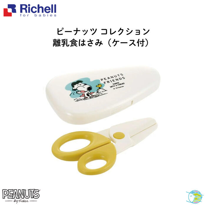 ◆リッチェル ピーナッツ コレクション 離乳食はさみ(ケース付) 【1000円】【買い回り】【スーパーセール】【送料無料】