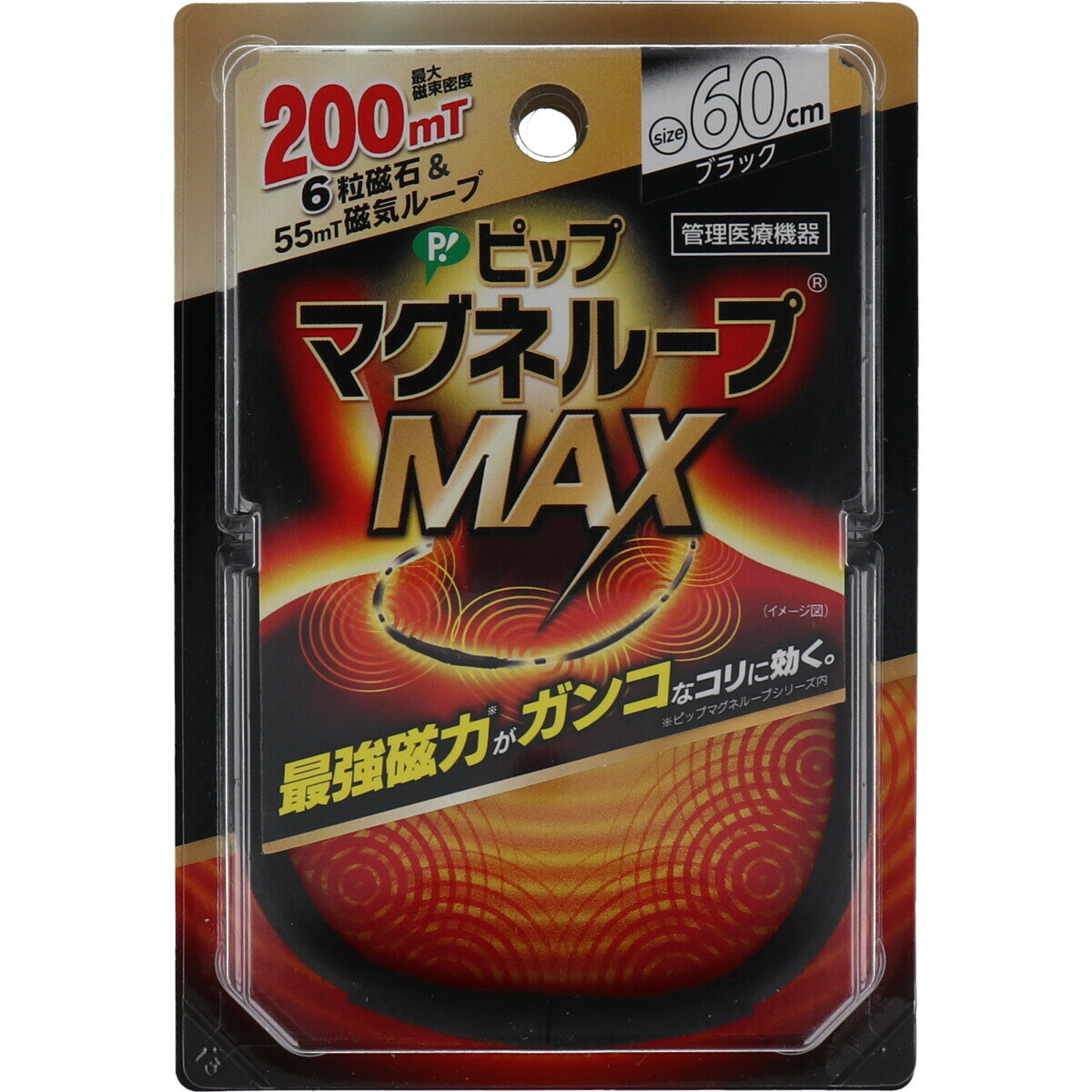 【送料無料】ピップ マグネループMAX ブラック 60cm 【買い回り】【スーパーセール】【送料無料】