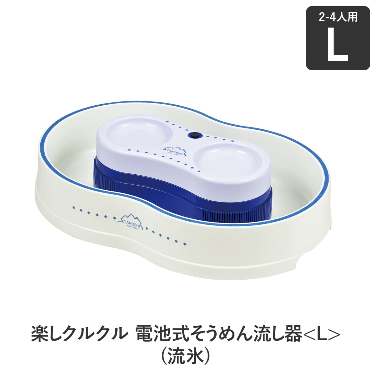 ▼楽しクルクル 電池式そうめん流し器＜L＞(流氷)