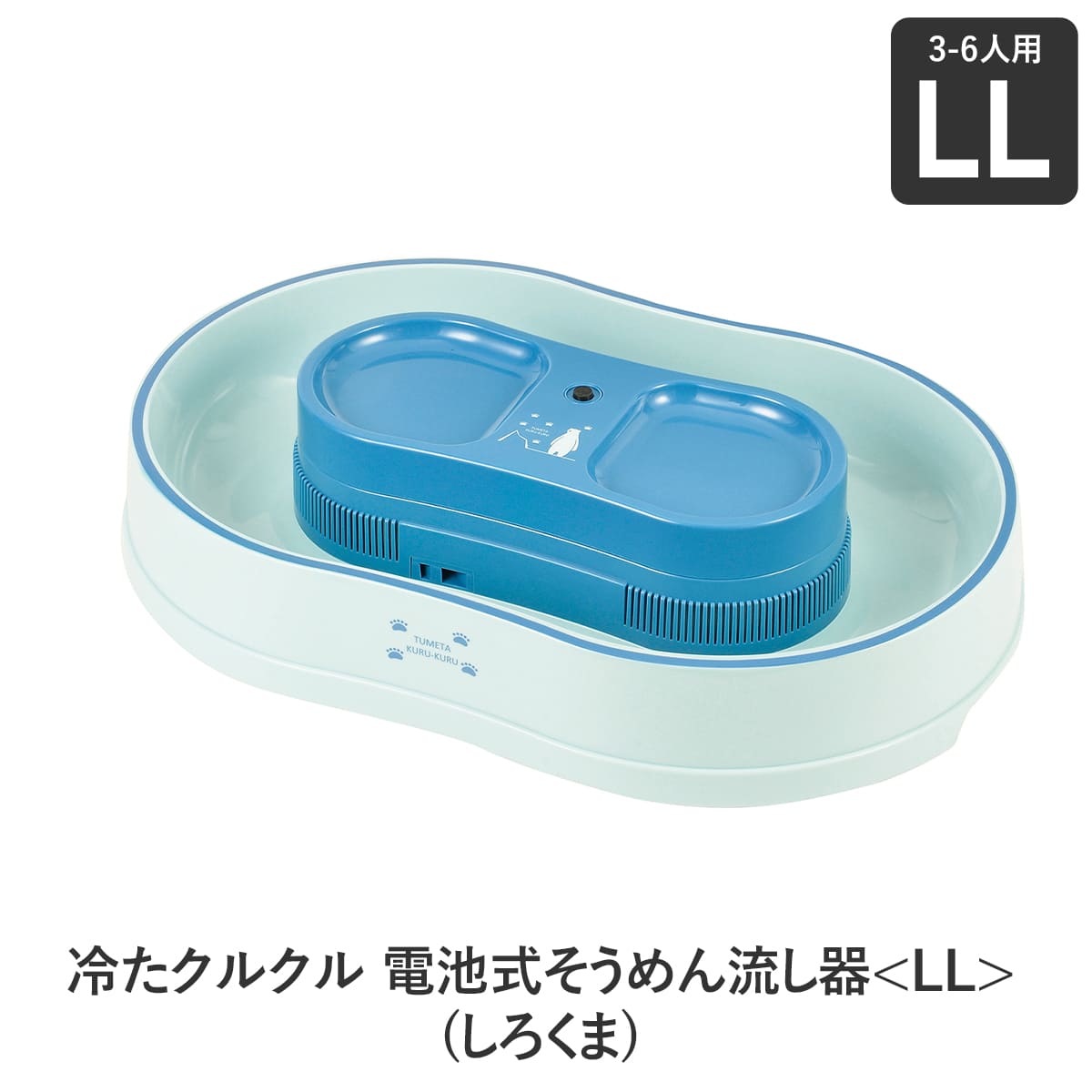 ▼冷たクルクル 電池式そうめん流し器＜LL＞(しろくま) 1