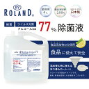 アルコール77% 製剤a 【4リットル｜業務用｜日本製】 除菌液 食品噴霧可 BY ROLAND 4L 水なし ドアノブ 細菌 アルコール 高濃度 ウイルス 除菌 抗菌 防臭 消臭 食品添加物 飲食店 掃除 キッチン 詰め替え 【送料無料】 3