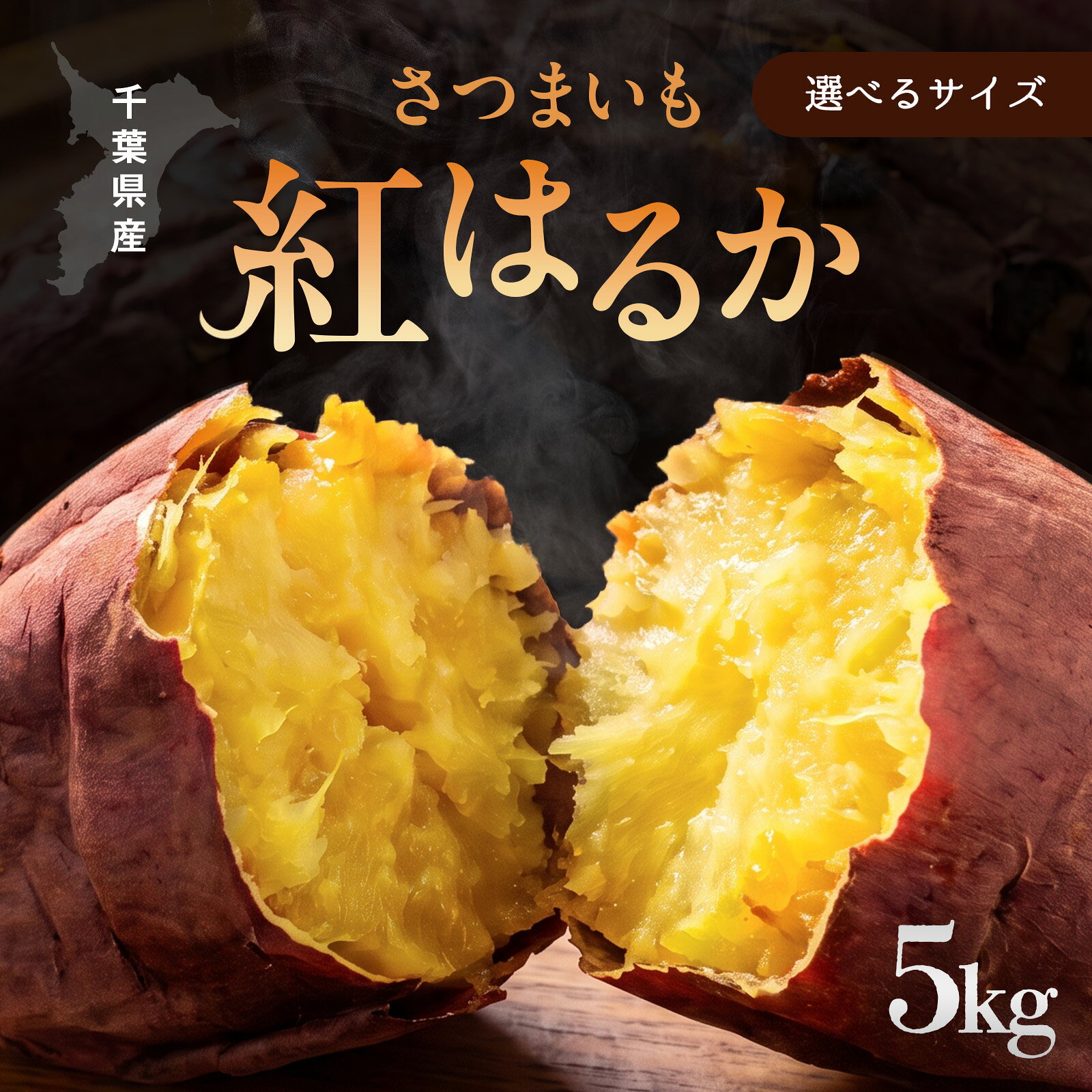 【 農家直送】 紅はるか 5kg 選べるサイズ S / S~L 千葉県産 さつまいも ねっとり 甘い 熟成 農家直送 成田市 大栄 富里産 産地直送 サイズ不揃い サツマイモ なめらか ホクホク 送料無料