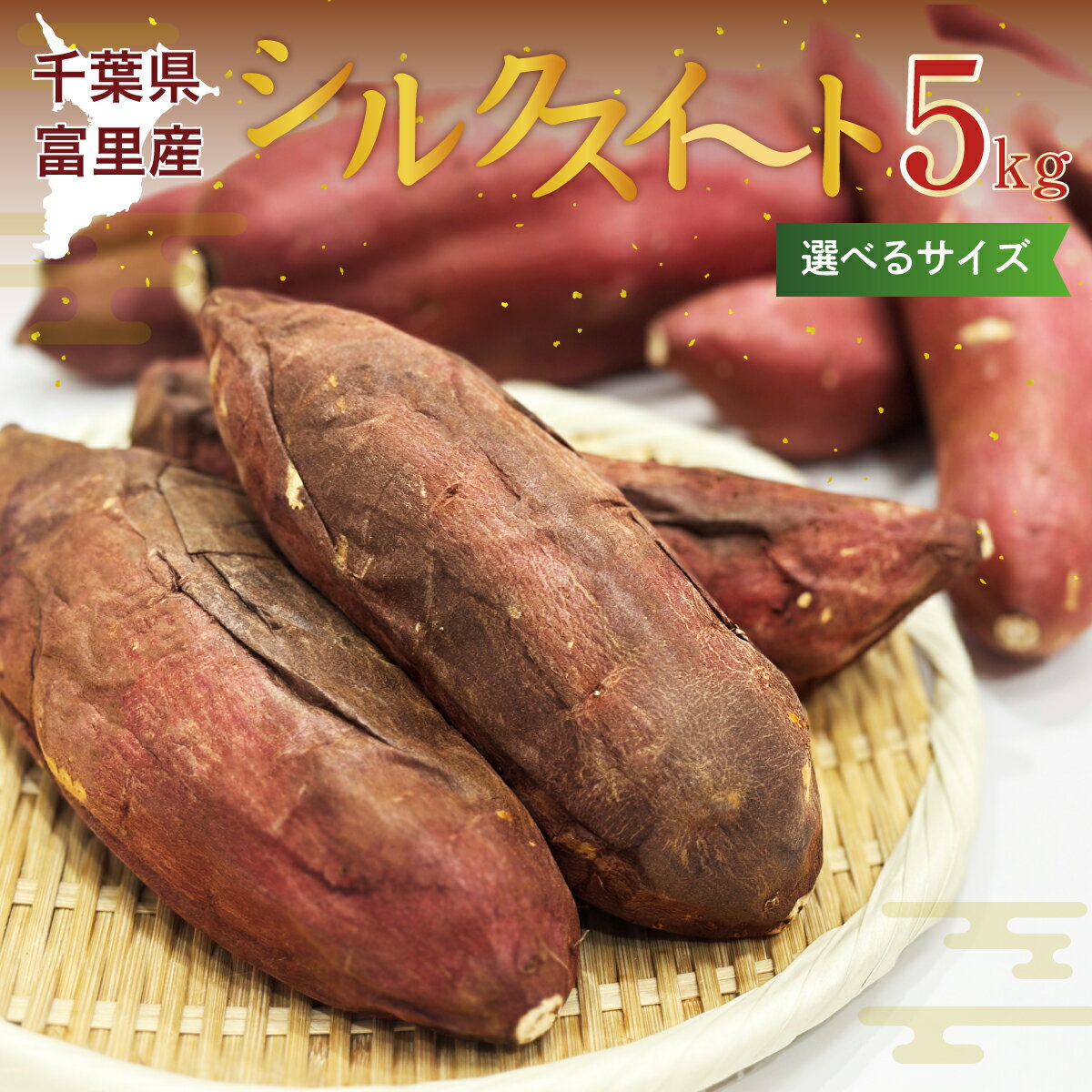 【 千葉県富里産 】 シルクスイート 5kg 選べるサイズ S / S~L さつまいも 農家直送 千葉県産 富里市 産地直送 サイズ不揃い サツマイモ なめらか ホクホク 送料無料のサムネイル