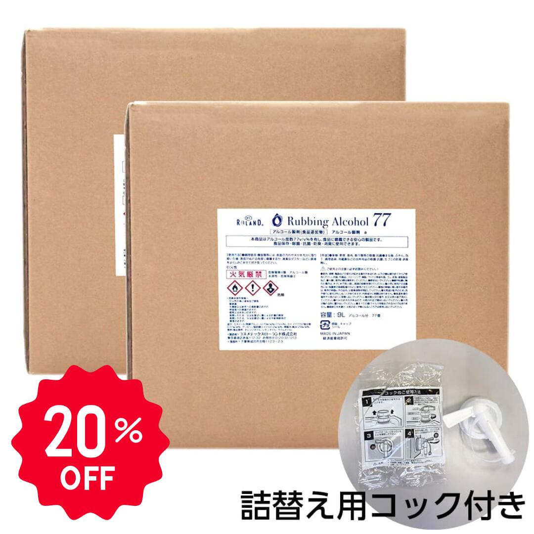 「スーパーセール20％OFF」アルコール77% 製剤a 18L 【9リットル×2個｜業務用｜日本製】 コック付き キュービテナー 除菌液 食品噴霧可 BY ROLAND 9L 水なし ドアノブ 細菌 ウイルス 除菌 抗菌 防臭 消臭 食品添加物 飲食店 掃除 キッチン 詰め替え 送料無料