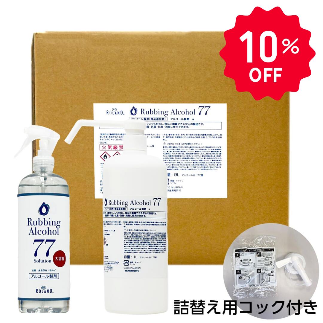 「スーパーセール10％OFF」アルコール77% 製剤a スターターセット【485mL,1L,9L×各1個｜業務用｜日本製】 除菌液 食品噴霧可 BY ROLAND 水なし ドアノブ 細菌 ウイルス 除菌 抗菌 防臭 消臭 食品添加物 飲食店 キッチン 詰め替え