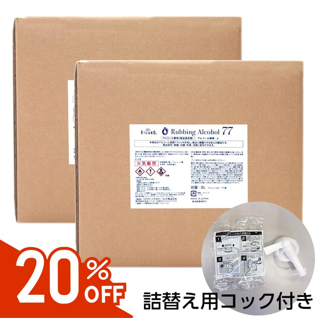 アルコール77% 製剤a 18L  コック付き キュービテナー 除菌液 食品噴霧可 BY ROLAND 9L 水なし ドアノブ 細菌 ウイルス 除菌 抗菌 防臭 消臭 食品添加物 飲食店 掃除 キッチン 詰め替え 送料無料