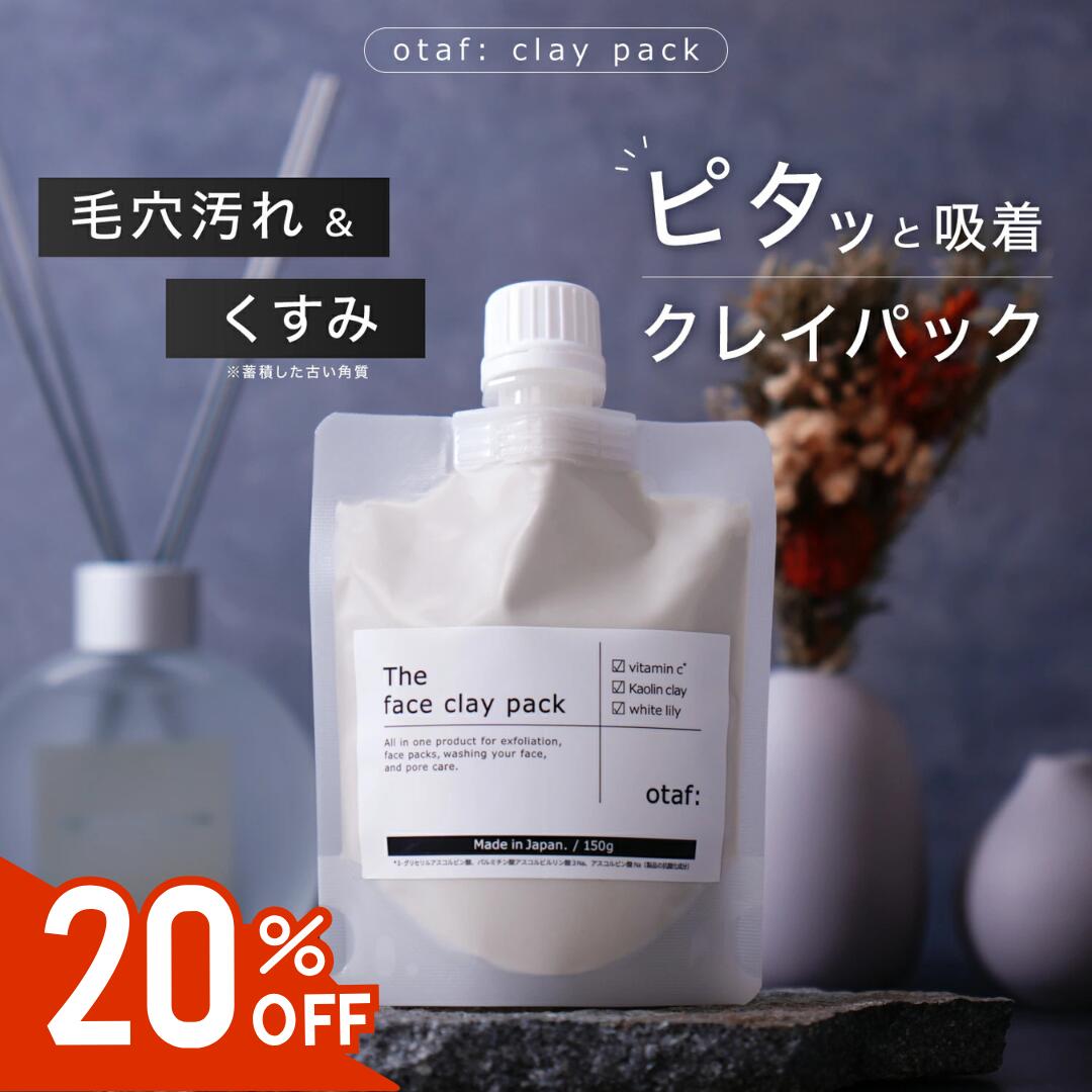 Rakuten - 【スーパーSALE20%OFF】【 otaf: 公式 】 オトアフ クレイパック (150g) 毛穴パック 泥パック フェイスパック 毛穴ケア 角質 くすみ 黒ずみ ホワイトリリー の 香り CICA ( シカ ) ビタミンC レチノール ビタミンC誘導体 マイルド しっとりパック