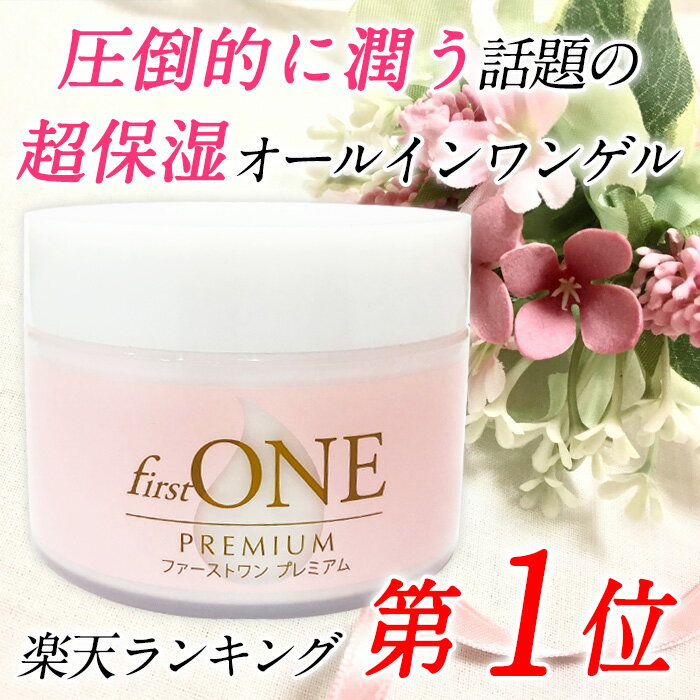 ★楽天ランキング第1位★ ファーストワンプレミアム オールインワンゲル （80g） 送料無料 代引き手数料無料 ｜圧倒的に潤う話題の超保湿オールインワンゲル オールインワンジェル オールインワン 化粧品 コラーゲン ヒアルロン酸 時短