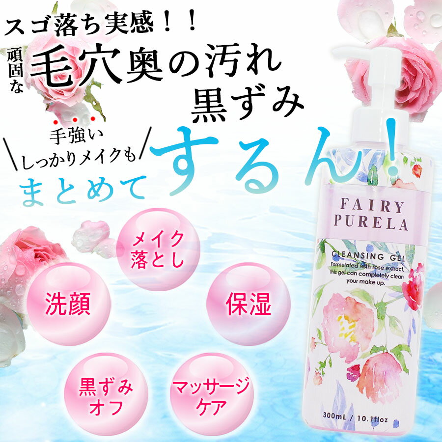 【40%OFF×送料無料】フェアリーピュアラ クレンジングジェル ローズ （300mL×4本） 代引き手数料無料 ｜クレンジング メイク落とし マツエクOK まつエクOK マツエク まつエク W洗顔不要 洗顔 化粧品 コラーゲン 天然植物由来 保湿 時短