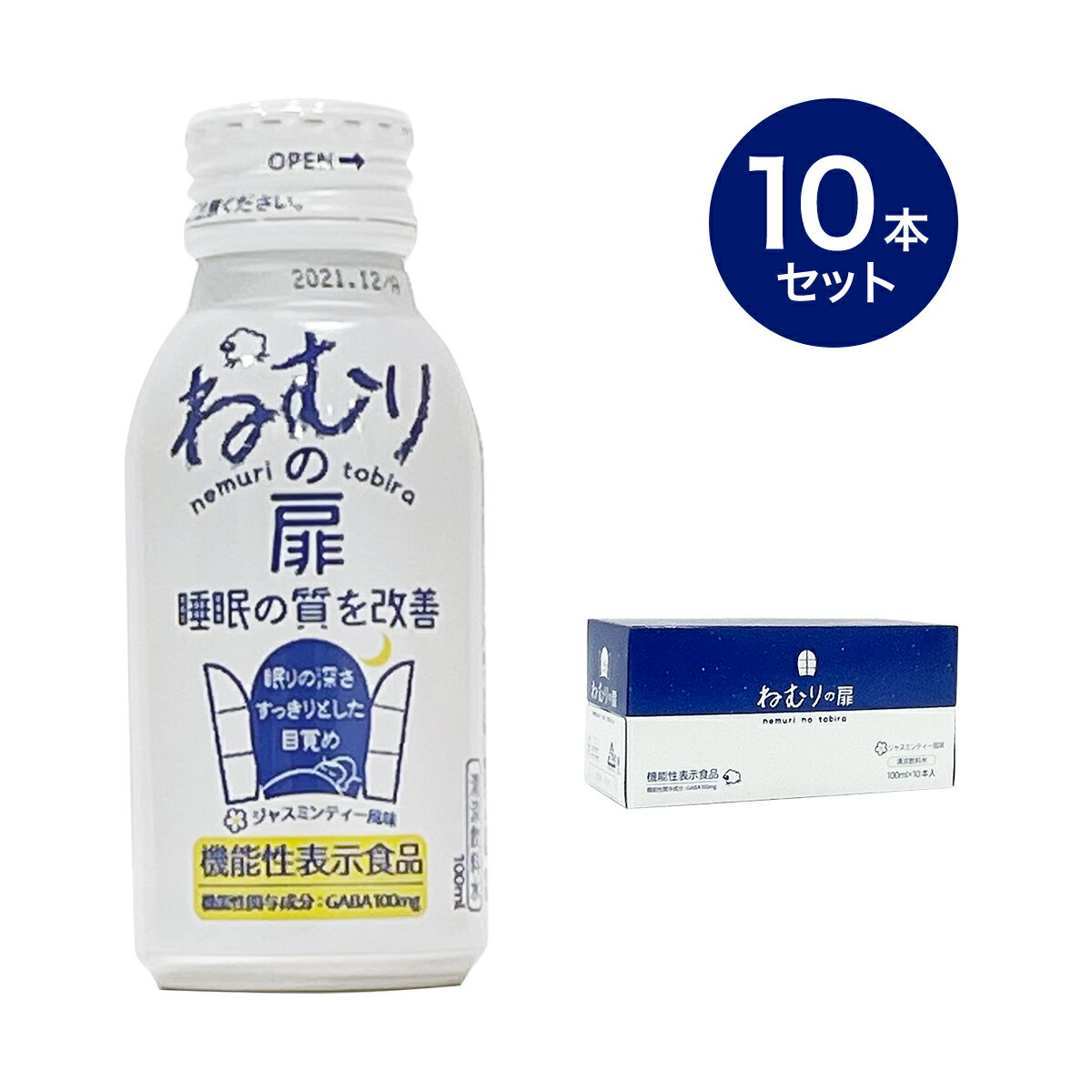 ねむりの扉 機能性表示食品 ドリンク 【100ml×10本セット】 栄養ドリンク 健康ドリンク GABA gaba 清涼飲料水 睡眠 快眠 日本製 国産 おすすめ 人気 made in japan 飲み物 機能性飲料 健康飲料 ジンジャー ジャスミンティー 風味 10本 set セット