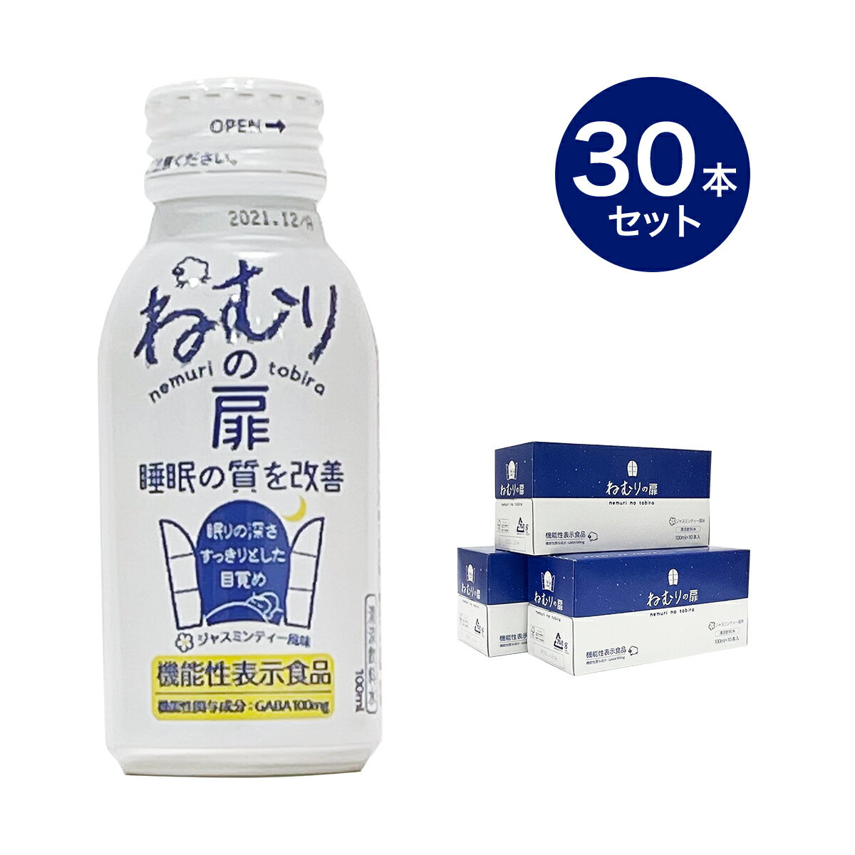 ねむりの扉 機能性表示食品 ドリンク 【100ml×30本セット】 約1カ月分 栄養ドリンク 健康ドリンク GABA gaba 清涼飲料水 睡眠 快眠 日本製 国産 おすすめ 人気 made in japan 飲み物 機能性飲料 健康飲料 ジンジャー ジャスミンティー 風味 30本 set セット