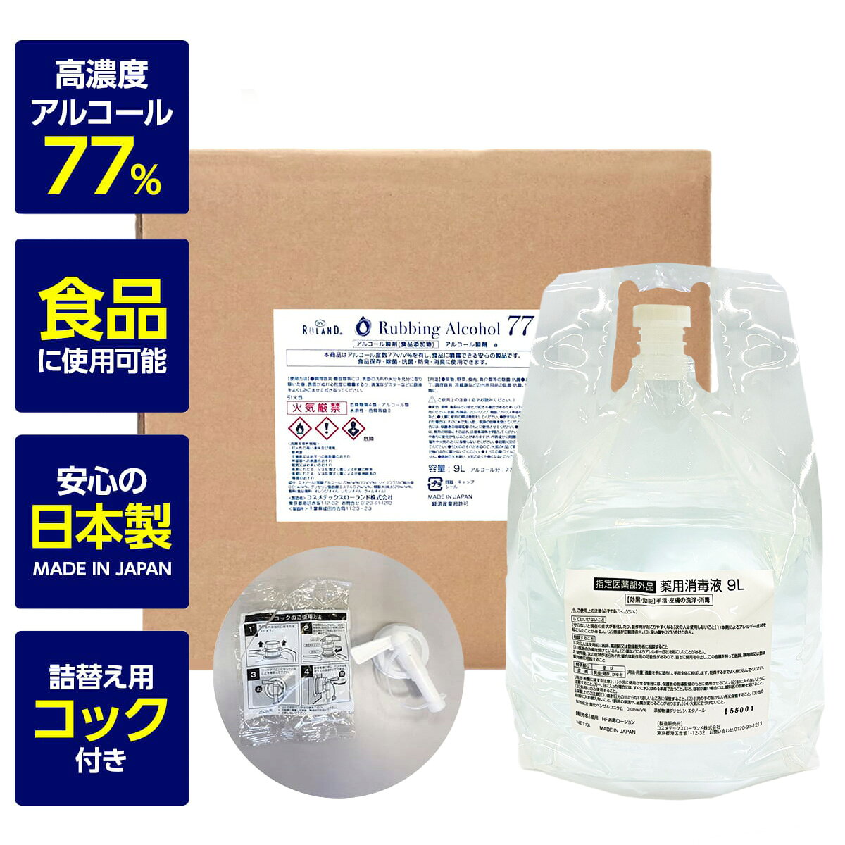 アルコール77% 製剤a 【9リットル｜業務用｜日本製】 コック付き キュービテナー 除菌液 食品噴霧可 BY ROLAND 9L 水なし ドアノブ 細菌 ウイルス 除菌 抗菌 防臭 消臭 食品添加物 詰め替え 【送料無料】