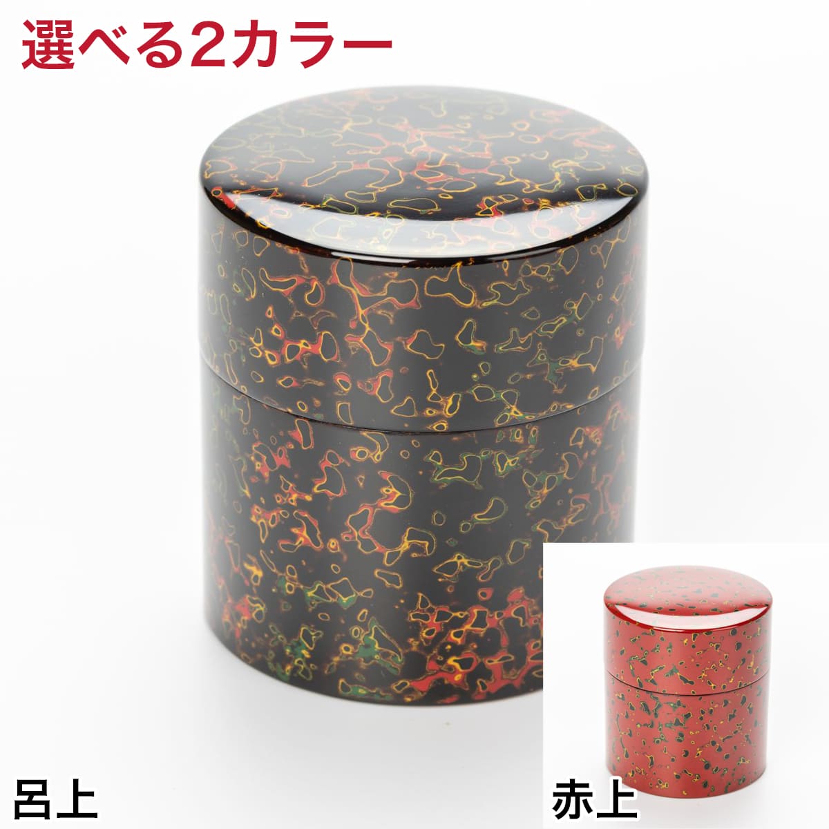 【メーカー直送】茶筒 木乾 唐塗 選べるカラータイプ【呂上(呂)／赤上(茜)】[津軽塗]