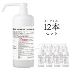 【指定医薬部外品】アルコール77% 弱酸性 薬用消毒液 【1L×12本｜シャワーポンプ｜日本製】 エンベロープウイルス ノンエンベロープウイルス 除菌 BY ROLAND 手指 速乾 消毒用エタノールの代替品として手指消毒に利用可能 70以上 75以上