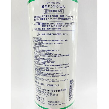 【大容量】 7本購入で送料無料 BY ROLAND 薬用ハンドジェル 485ml 水なし/除菌/除菌ジェル/アルコールハンドケア ボディケア 細菌 ウイルス 手指 消毒【指定医薬部外品】【代引き手数料無料】国内自社工場にて製造・管理・発送