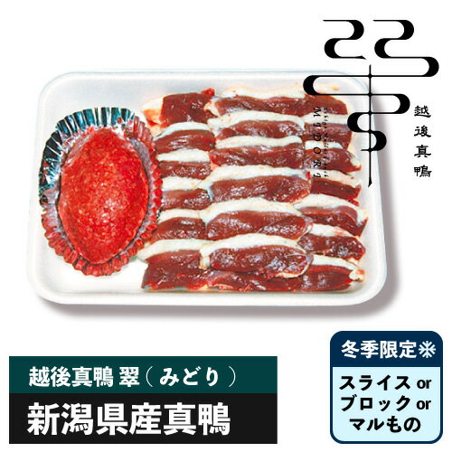 新潟産真鴨 翠（みどり）