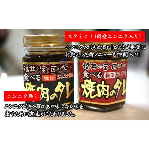 商品名 福井の宝 匠の心 食べる焼肉のタレ 内容量 ・（黒）ニンニク無し　110g ・（赤）スタミナ（ニンニク有）　110g 賞味期限 180日 保存方法 直射日光及び高温多湿の場所を避けて密封して保管してください。（開封後は冷蔵庫で保管して下さい。） 支払方法 本商品のお支払い方法はクレジットカード払い、銀行振込、コンビニ前払い、後払いが可能となります。 送料について 全国一律990円 5～9個のお買上で送料半額（495円）！！ 10個以上のお買上で送料無料！！ 配送について ・ヤマト便／日時指定が可能となります。 ※メーカーの都合上、出荷までにお時間を頂戴する場合がございます。予めご了承くださいませ。 ※月火祝日、営業時間外にご注文頂いた場合は翌営業日を注文完了日とします。2013/12/27(金)15時まで 2014/1/4(土) 「醤油名匠顕彰」は、日本醤油協会、全国醤油工業 協同組合連合会が、しょうゆの持つ本来の価値を引き出し、 創意工夫をこらしてしょうゆを巧みに使いこなしている “しょうゆ使いの匠”を「醤油名匠」として顕彰する制度です。 自慢の焼肉のタレを「食べて欲しい」という強い思いで、具には国産牛ミンチや福井産コンニャク、国産タマネギを使用し、焼いたお肉はもちろん、卵かけご飯やチャーハン、パスタに野菜炒めと様々な料理に使ってお召し上がり頂けます。 焼きそばのソース代わりに食べる焼肉のタレを使用！肉、野菜、麺との絡み具合が絶妙！食欲をそそる香りと味わいで一度食べると止まりません！ これは定番！半熟卵を添えれば、何も言うことなし！甘辛のタレと半熟卵が絡み合いゴハンが進む、進む！！一日のスタートは「タレめし」で！