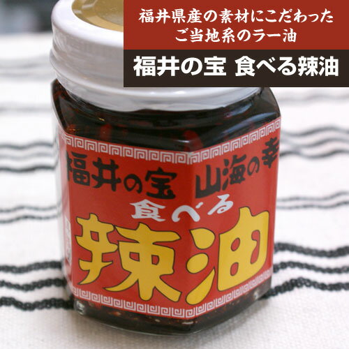 福井の宝 山海の幸 食べる辣油 食べるラー油 