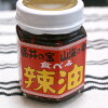 【在庫不足の為、順次出荷 ※配送日指定は不可※】福井の宝 山海の幸 食べる辣油(食べるラー油)