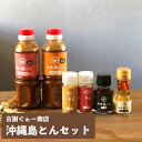 【古謝ぐゎー商店】激辛!島とうがらし 沖縄島とんセット