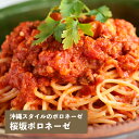桜坂ボロネーゼ