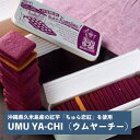 内容量 紅芋クッキー20枚/バターサブレ1枚入り 生産者 Cercle（セルクル） 生産地 沖縄県島尻郡久米島町 賞味期限 製造より45日 保存方法 直射日光、高温多湿を避けて常温で保存 支払いについて 代金引換はご利用頂けません。 送料について 北海道東北 関東 信越北陸 東海近畿 中国 四国 九州 沖縄 ゆうパック60サイズ（9缶まで） 1,550 1,350 1,470 1,350 1,230 1,350 1,030 810 ゆうパック80サイズ（18缶まで） 1,760 1,630 1,730 1,630 1,510 1,630 1,290 1,030 ●レターパック520円（2缶まで）(中身が割れてしまった場合の損害補償はございません) 配送について ※月火祝日、営業時間外にご注文頂いた場合は翌営業日以降の対応となります。 ご注意 当店では各生産元がこだわりをもって作っている商品を産地直送にて皆様へ お届けしている関係で、「送料」・「配送日時指定条件」は、各生産者ごとに異なりますことを予めご了承ください。UMU YA-CHI（ウムヤーチー） 沖縄県久米島産の紅芋「ちゅら恋紅」を使用した「UMU YA-CHI（ウムヤーチー）」 香り豊かな紅芋にお塩のアクセントが効いた本格クッキー ぱらりと振り掛けたお塩がアクセントとなっており、まるで焼き芋を食べているようなクッキーです！ 店頭に並ぶと直ぐに売り切れてしまう程の大人気の商品で、「UMU YA-CHI」をお目当てにお店を訪れるお客様もいらっしゃるようです。 商品名の「UMU YA-CHI（ウムヤーチー）」は沖縄の方言で 　UMU（ウム） = 芋 　YA-CHI（ヤーチ） = 焼き物 　UMU YA-CHI（ウムヤーチー） = 紅芋の焼き菓子 という意味があるようで、商品名からも沖縄を感じて頂ける商品です。 お菓子屋「Cercle」さんで作られた本格焼き菓子 「Cercle」さんは、沖縄の久米島にあるサトウキビ畑に囲まれた自然豊かな場所にあります。 店舗ではホールケーキ等の洋菓子も置かれているようです。 アイスやパフェのトッピングなどにもおすすめです。 そのまま食べても、もちろん美味しいのですが、紅芋の紫がよく映えるのでトッピングにもオススメです！！ 店主の真心が込められた、手土産にぴったりの焼き菓子 21枚のうち1枚だけバターサブレが入っていて思わずほっこりする工夫や、女性を中心にご好評の可愛らしい缶タイプのパッケージなど、店主の吉永円さんの真心が込められた本商品。 ご家庭用意外にも、手土産やお土産としてピッタリな商品となっております！ 店舗のご紹介 Cercle（セルクル） 沖縄の離島、久米島の中でも人里離れた落ち着いた場所に位置するサトウキビ畑に囲まれた洋菓子屋さんです。 製造、販売、接客を店主一人で担われているため、隅々まで「店主の想い」が詰まったお店です！ 住所：〒901-3111 沖縄県島尻郡久米島町山城104-1 営業時間：11:00〜18:00 定休日：水木日(不定期休業有り)