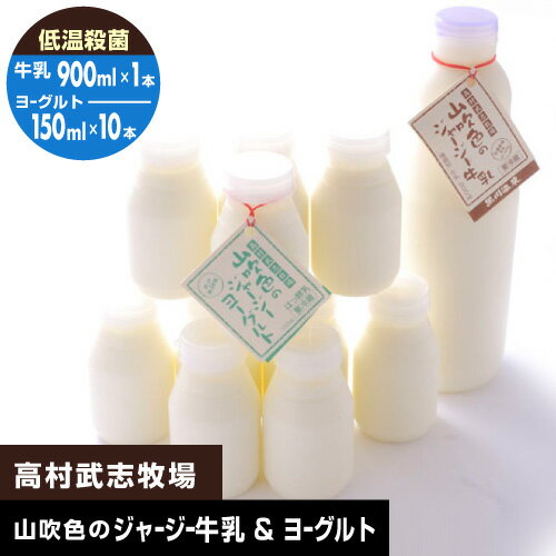 【高村武志牧場】牛乳（900ml）×1本、ヨーグルト（150ml）×10本