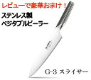 ★レビュー投稿で豪華おまけ!★【送料無料】GLOBAL(グローバル包丁/GLOBAL包丁)(グローバルナイフシリーズ)スライサー・先端角(21cm)【G-3】【...