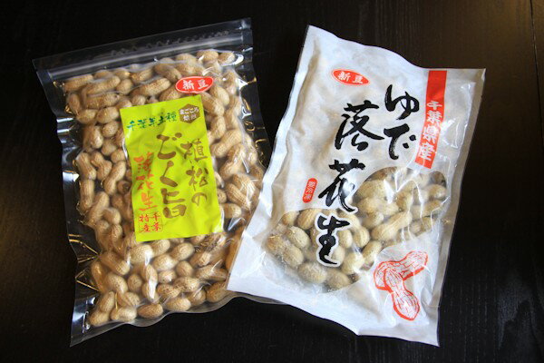 本場・千葉産茹で落花生&から煎り落花生セット