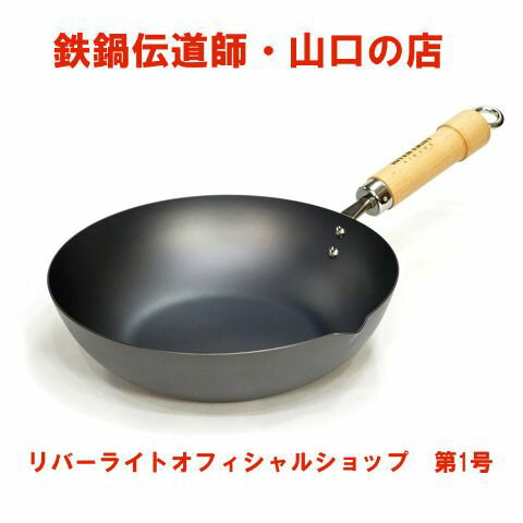 【当店はリバーライト　オフィシャルショップの栄えある第1号店です。】【送料無料】リバーライト・鉄のフライパン・極 JAPAN（Kiwame）炒め鍋【28cm・板厚1.6mm】