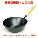 リバーライト・鉄のフライパン・極JAPAN（Kiwame）アジア鍋