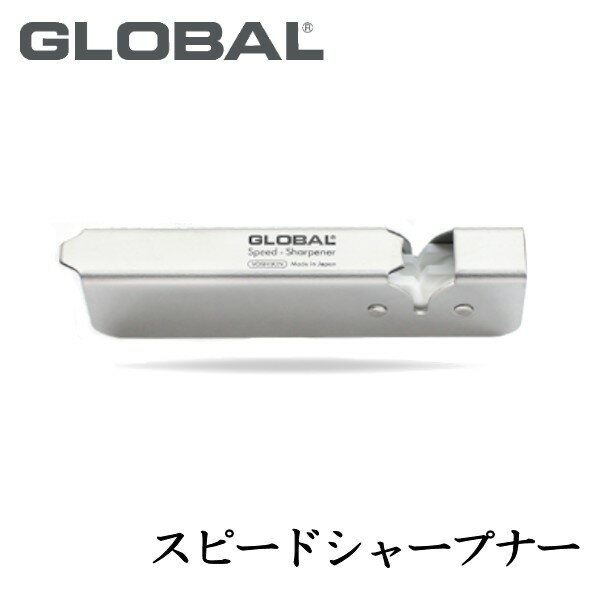 GLOBALスピードシャープナー【3個ま