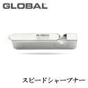 GLOBALスピードシャープナー【3個ま