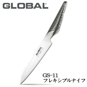 【送料無料】GLOBAL（グローバル包丁/GLOBAL包丁）グローバルナイフシリーズフレキシブル（15cm）【GS-11】【送料北海道・九州は送料550円、沖縄 1100円】