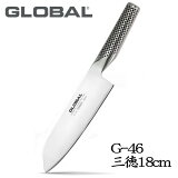 【送料無料】GLOBAL（グローバル包丁/GLOBAL包丁） 三徳（18cm） 【G-46】 / グローバルナイフシリーズ