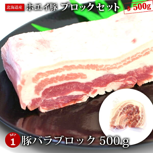 ホエイ豚（ホエー）豚 バラ ロース 肩ロース ブロックセット 各500g (計1.5kg) 国産 豚肉 肉 ポーク ブロックギフト お中元 お歳暮 贈答 父の日 母の日 お取り寄せ グルメ 冷蔵 cookbarn-10028875 4129屋 サンプル画像2
