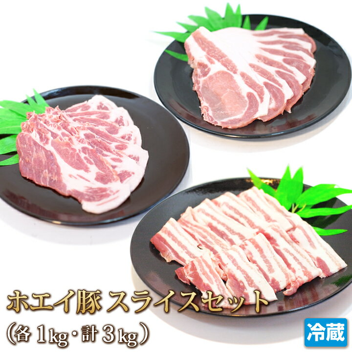 ■セット内容は以下の通りとなります。 豚バラスライス 1kg → [焼肉]だけでなく[豚丼][炒め物]などにも。 豚ローススライス 1kg → [煮る][焼く][炒める]など自由自在。 豚肩ローススライス 1kg → オススメはなんといって...