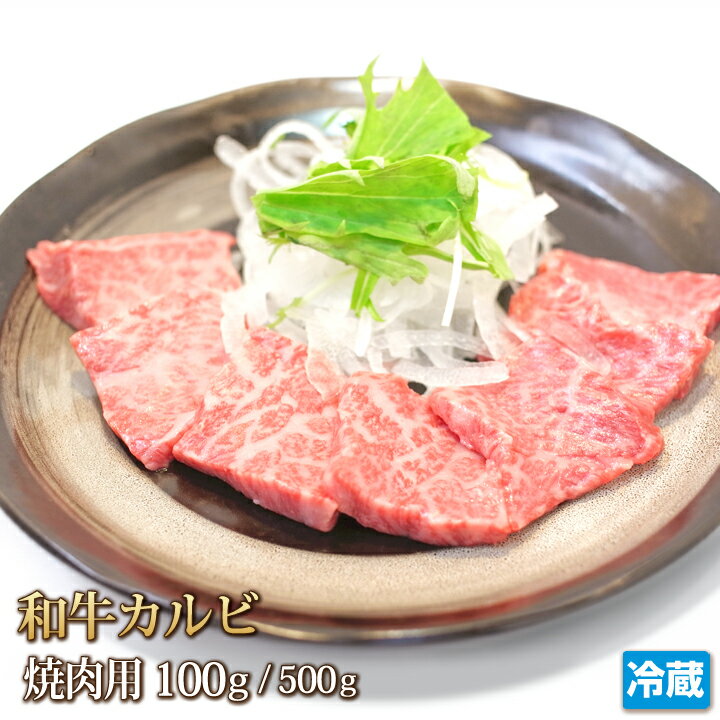 和牛 カルビ 100g 焼肉用 スライス 牛肉 国産 焼肉 三枚肉 肩バラ トモバラ 100~500g 霜降り 焼肉 焼き肉 肉 お肉 牛 BBQ バーベキュー ギフトお中元 お歳暮 ご贈答 父の日 母の日 お取り寄せ グルメ 冷蔵