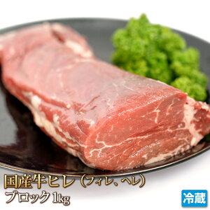 ステーキ肉5：特上国産牛ヒレブロック1kg（4129屋）