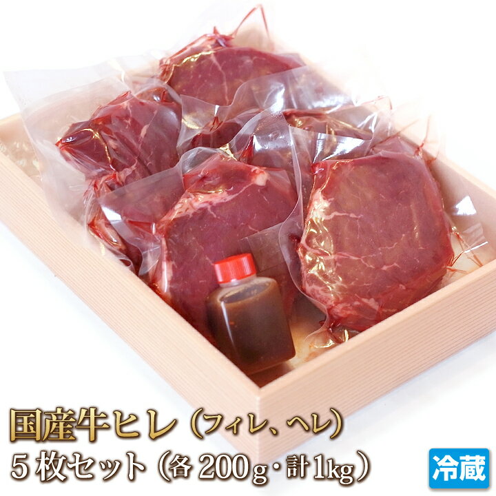 肉・セット 国産牛 ヒレ ステーキ 200g×5枚 セット 計1kg 牛肉 ヘレ フィレ テンダーロイン ステーキ STEAK BBQ バーベキュー ギフト お中元 お歳暮 贈答 父の日 母の日 お取り寄せ グルメ 冷蔵