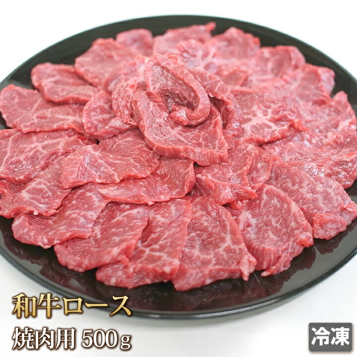 送料無料 和牛 ロース 500g 焼肉用 牛肉 スライス 焼肉 焼き肉 肉 お肉 牛 ギフトお中元 お歳暮 ご贈答 BBQ バーベキ…