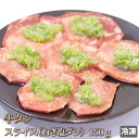 牛肉 牛タン スライス ねぎ塩ダレ 150g ホルモン 牛たん 舌 焼肉 焼き肉 肉 お肉 牛 内臓肉 BBQ バーベキュー ギフト お中元 お歳暮 贈答 父の...