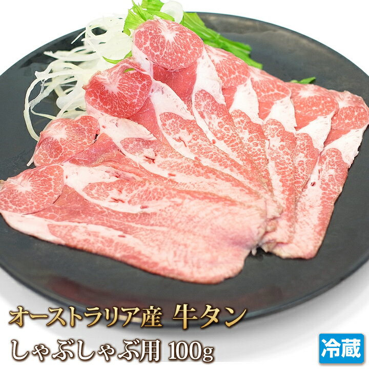 牛タン スライス 100g しゃぶしゃぶ用 オーストラリア産 牛肉 ホルモン 牛たん 舌 しゃぶしゃぶ 焼肉 ..