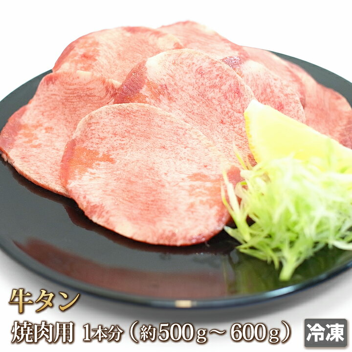 牛肉 牛タン スライス 1本分 約500〜6