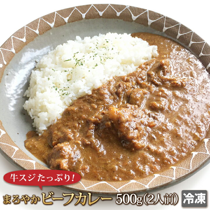 ビーフカレー 500g 和牛 牛すじ スジ スジ肉 牛 肉 お肉 おでん カレー 煮込み シチュー 黒毛和牛 国産..